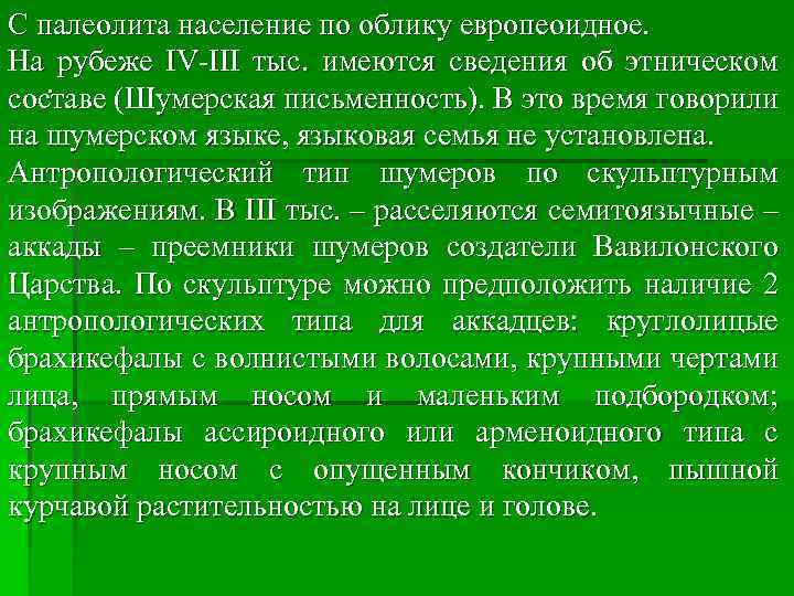 С палеолита население по облику европеоидное. На рубеже IV-III тыс. имеются сведения об этническом.