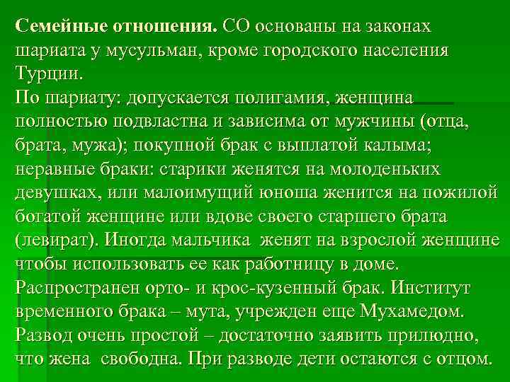 Семейные отношения. СО основаны на законах шариата у мусульман, кроме городского населения Турции. По