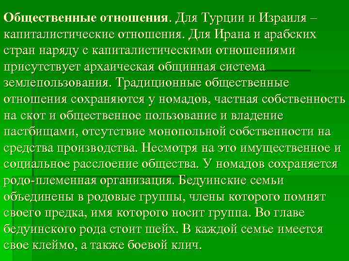 Общественные отношения. Для Турции и Израиля – капиталистические отношения. Для Ирана и арабских стран