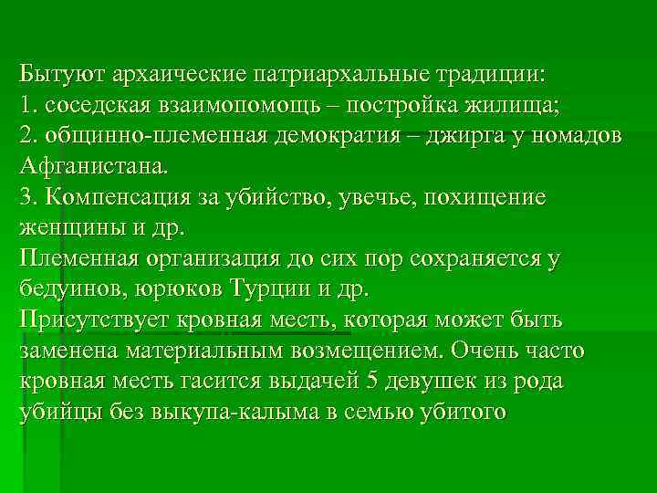 Бытуют архаические патриархальные традиции: 1. соседская взаимопомощь – постройка жилища; 2. общинно-племенная демократия –