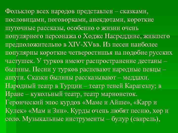 Фольклор всех народов представлен – сказками, пословицами, поговорками, анекдотами, короткие шуточные рассказы, особенно о