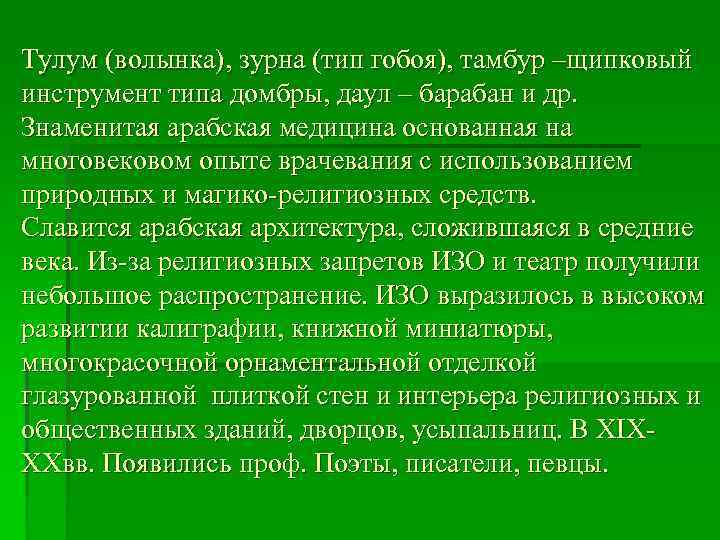 Тулум (волынка), зурна (тип гобоя), тамбур –щипковый инструмент типа домбры, даул – барабан и