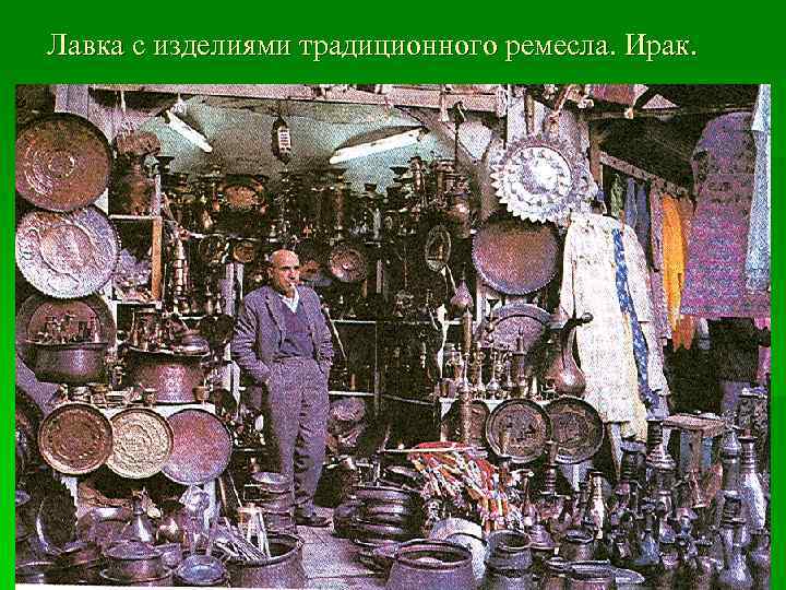 Лавка с изделиями традиционного ремесла. Ирак. 
