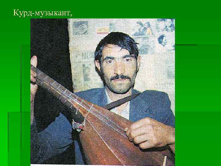 Курд-музыкант, 