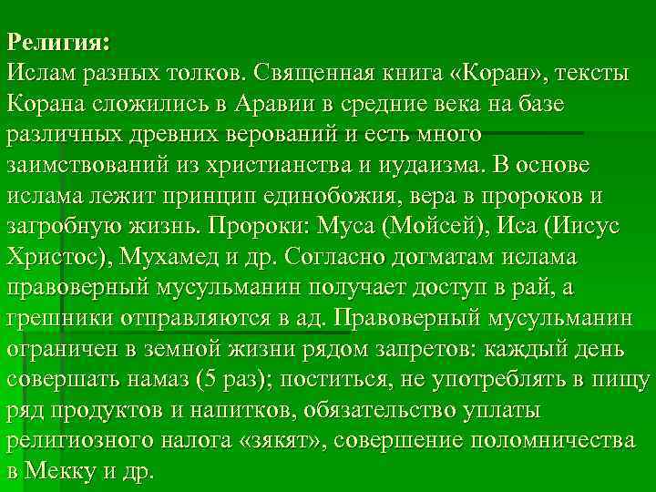 Религия: Ислам разных толков. Священная книга «Коран» , тексты Корана сложились в Аравии в