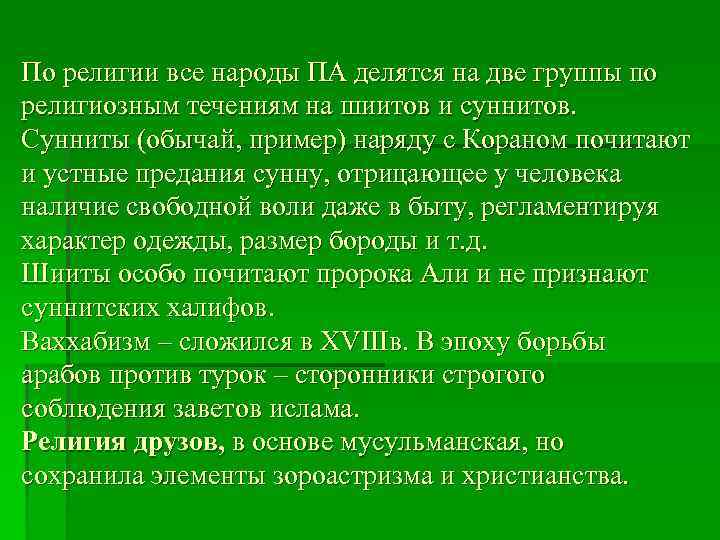 По религии все народы ПА делятся на две группы по религиозным течениям на шиитов