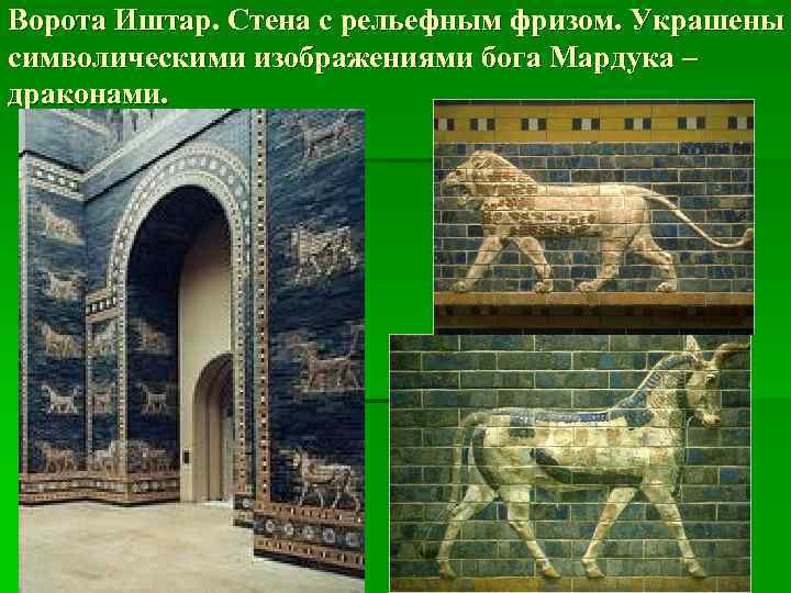 Ворота Иштар. Стена с рельефным фризом. Украшены символическими изображениями бога Мардука – драконами. 
