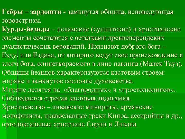 Гебры – зардошти - замкнутая община, исповедующая зороастризм. Курды-йезиды – исламские (суннитские) и христианские