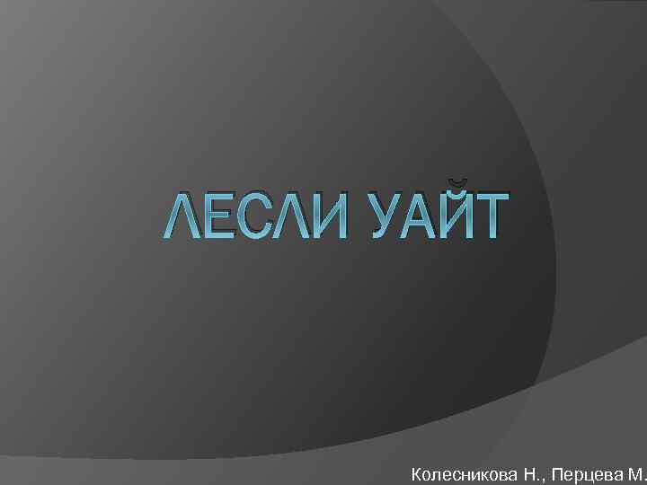 Культура уайт. Лесли Уайт наука о культуре. Лесли Уайт. Культура по Уайту. Краткая биография Лесли Уайта.