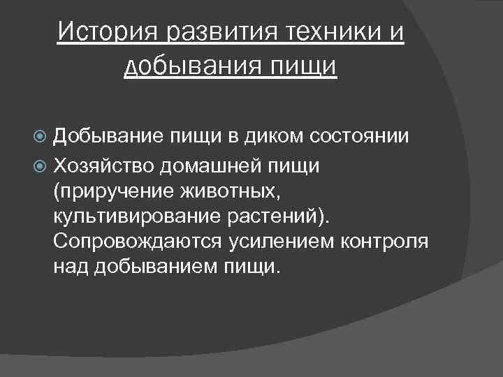 История развития техники и добывания пищи Добывание пищи в диком состоянии Хозяйство домашней пищи