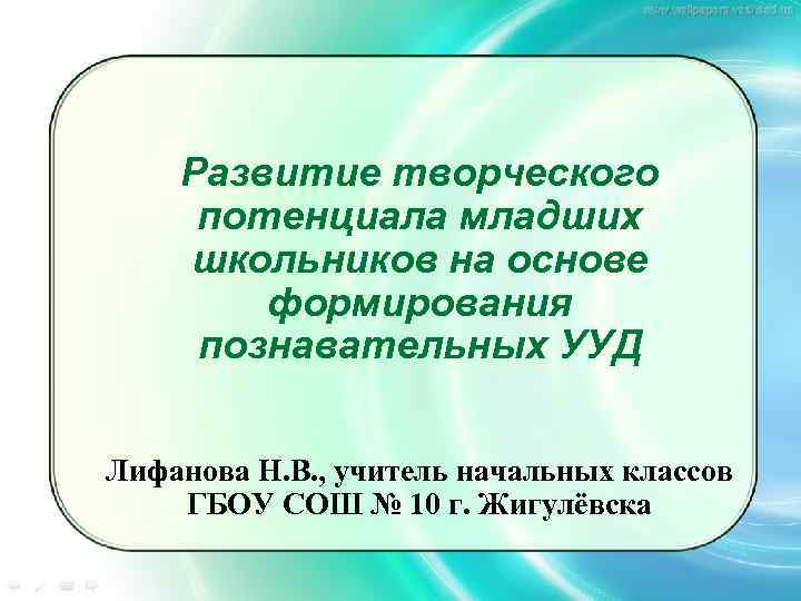 Развитие творческого потенциала младших школьников на основе формирования познавательных УУД Лифанова Н. В. ,
