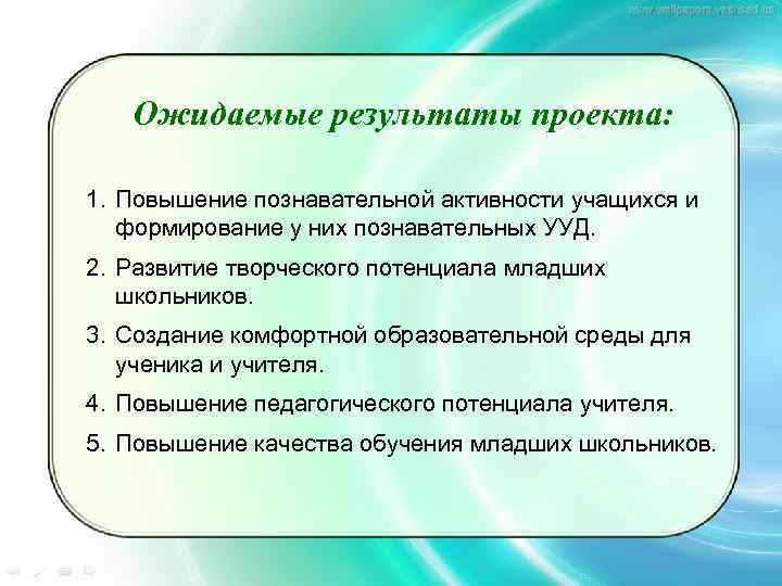 Ожидаемые результаты проекта: 1. Повышение познавательной активности учащихся и формирование у них познавательных УУД.