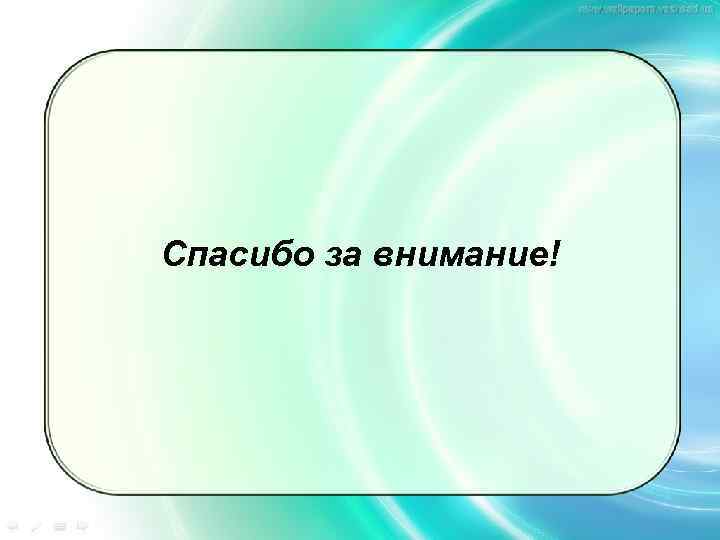 Спасибо за внимание! 