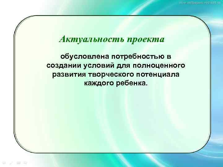 Актуальность проекта обусловлена потребностью в создании условий для полноценного развития творческого потенциала каждого ребенка.