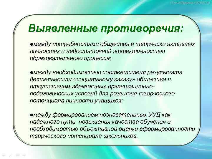 Выявленные противоречия: ●между потребностями общества в творчески активных личностях и недостаточной эффективностью образовательного процесса;