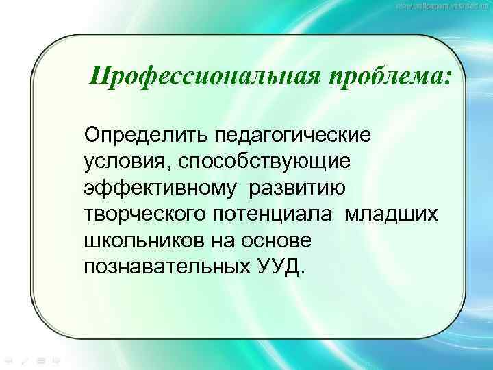 Профессиональная проблема: Определить педагогические условия, способствующие эффективному развитию творческого потенциала младших школьников на основе