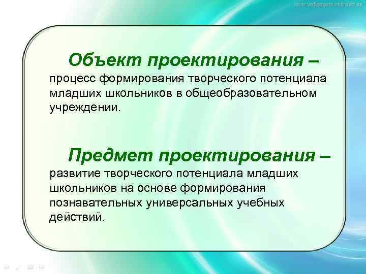 Объект проектирования – процесс формирования творческого потенциала младших школьников в общеобразовательном учреждении. процесс формирования