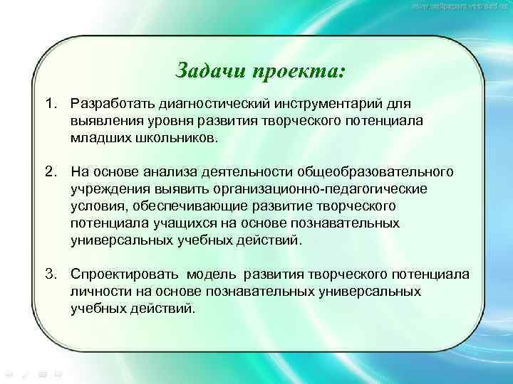 Задачи проекта: 1. Разработать диагностический инструментарий для выявления уровня развития творческого потенциала младших школьников.
