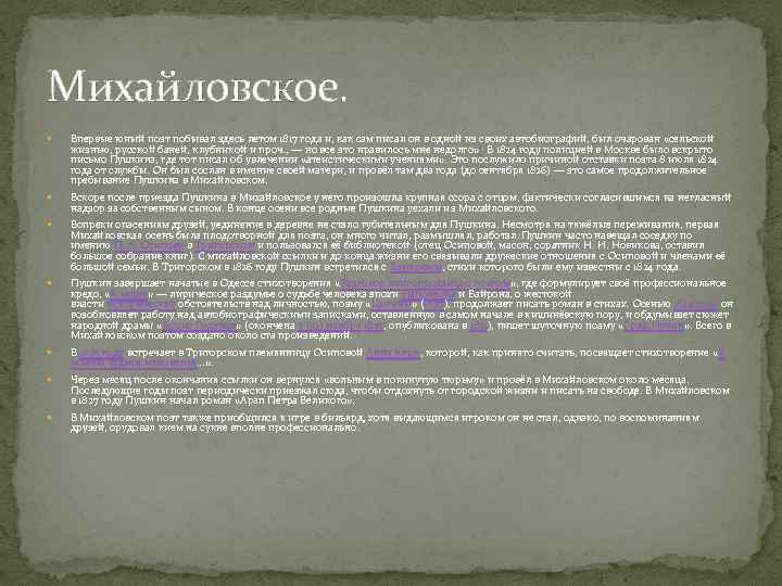 Михайловское. Впервые юный поэт побывал здесь летом 1817 года и, как сам писал он