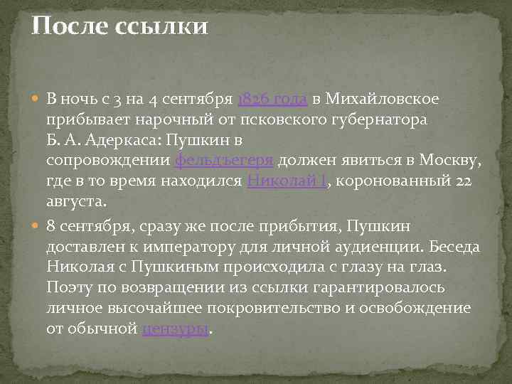 После ссылки В ночь с 3 на 4 сентября 1826 года в Михайловское прибывает