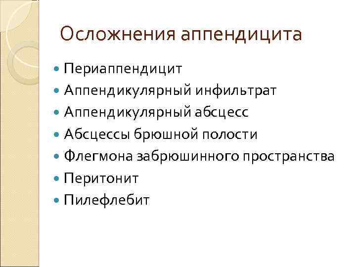 Осложнения аппендицита Периаппендицит Аппендикулярный инфильтрат Аппендикулярный абсцесс Абсцессы брюшной полости Флегмона забрюшинного пространства Перитонит