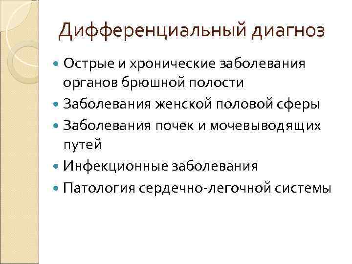 Дифференциальный диагноз Острые и хронические заболевания органов брюшной полости Заболевания женской половой сферы Заболевания