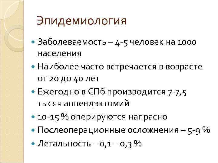 Эпидемиология Заболеваемость – 4 -5 человек на 1000 населения Наиболее часто встречается в возрасте