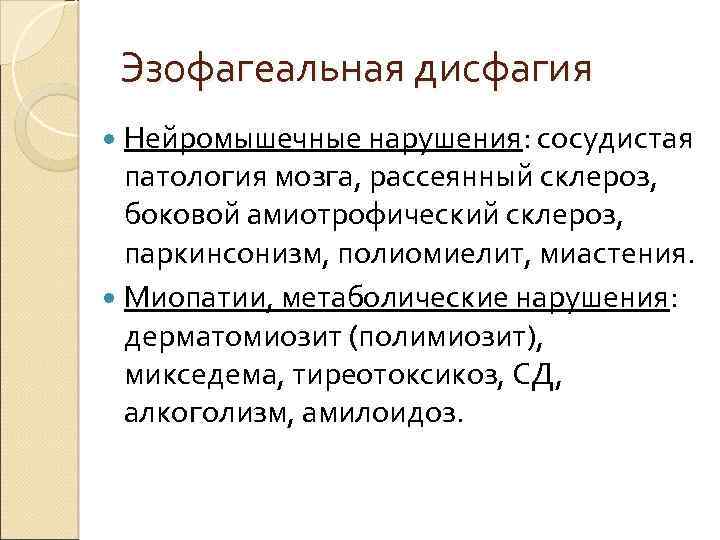 Эзофагеальная дисфагия Нейромышечные нарушения: сосудистая патология мозга, рассеянный склероз, боковой амиотрофический склероз, паркинсонизм, полиомиелит,