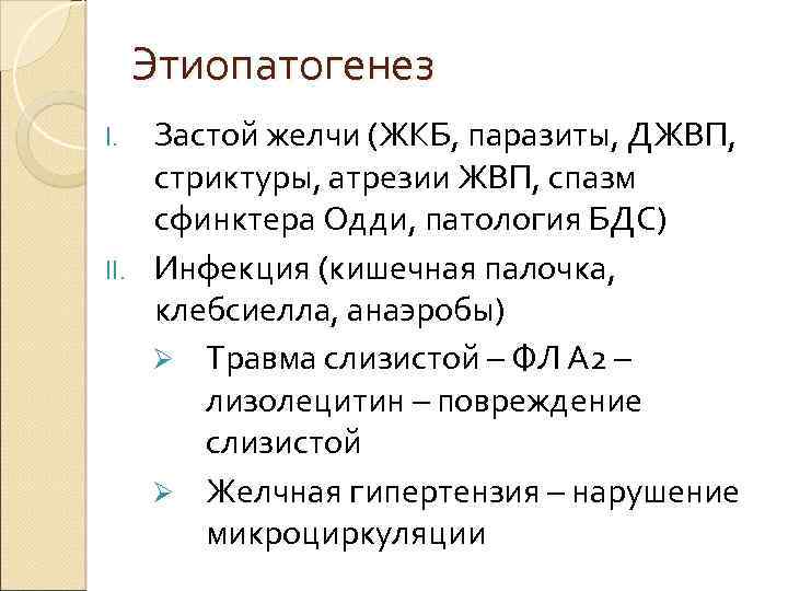 Этиопатогенез Застой желчи (ЖКБ, паразиты, ДЖВП, стриктуры, атрезии ЖВП, спазм сфинктера Одди, патология БДС)