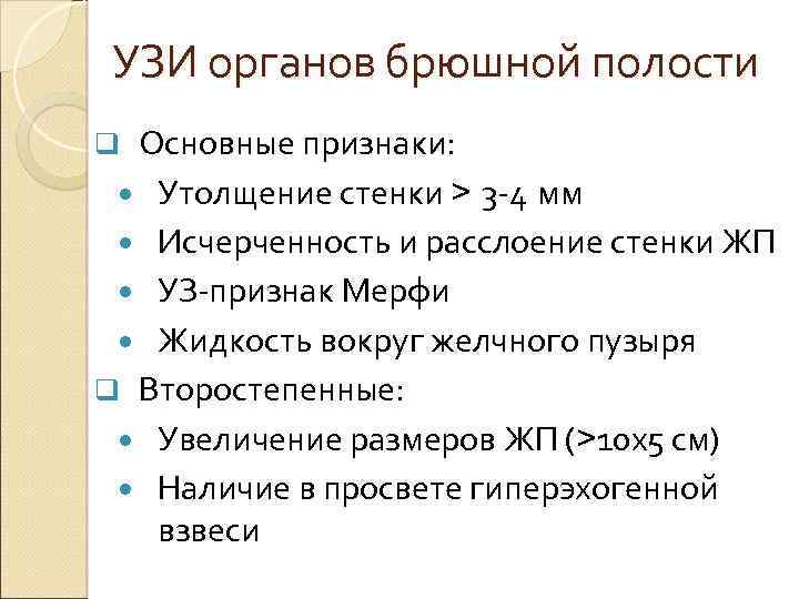 УЗИ органов брюшной полости Основные признаки: Утолщение стенки > 3 -4 мм Исчерченность и