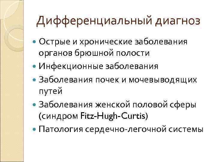 Дифференциальный диагноз Острые и хронические заболевания органов брюшной полости Инфекционные заболевания Заболевания почек и