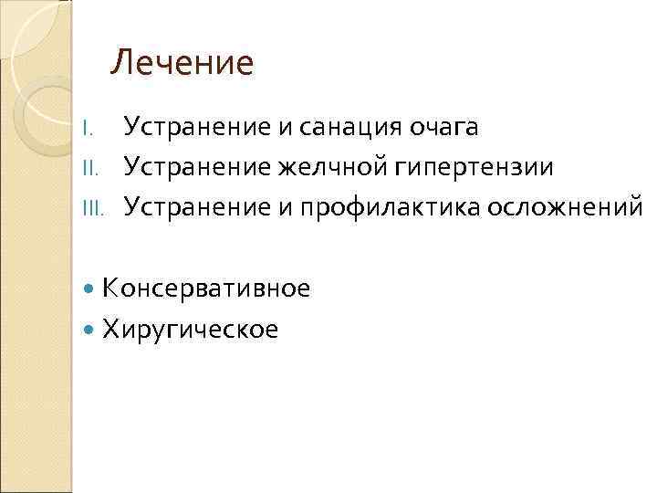 Лечение Устранение и санация очага II. Устранение желчной гипертензии III. Устранение и профилактика осложнений