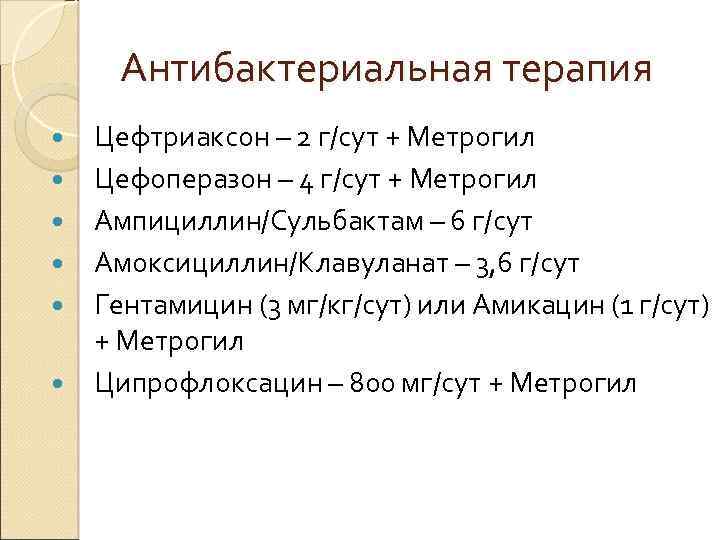 Антибактериальная терапия Цефтриаксон – 2 г/сут + Метрогил Цефоперазон – 4 г/сут + Метрогил