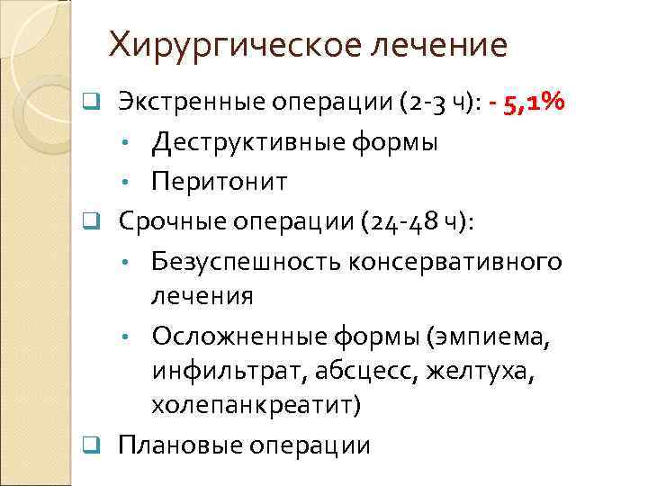 Хирургическое лечение Экстренные операции (2 -3 ч): - 5, 1% • Деструктивные формы •