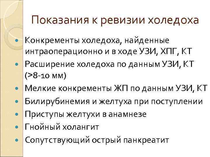 Показания к ревизии холедоха Конкременты холедоха, найденные интраоперационно и в ходе УЗИ, ХПГ, КТ