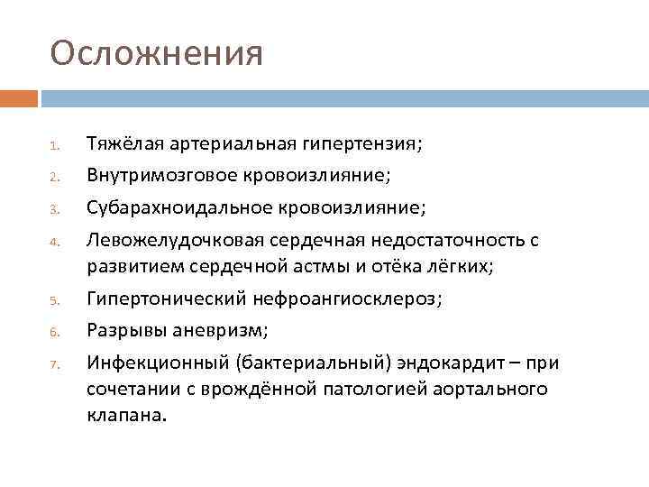 Осложнения 1. 2. 3. 4. 5. 6. 7. Тяжёлая артериальная гипертензия; Внутримозговое кровоизлияние; Субарахноидальное