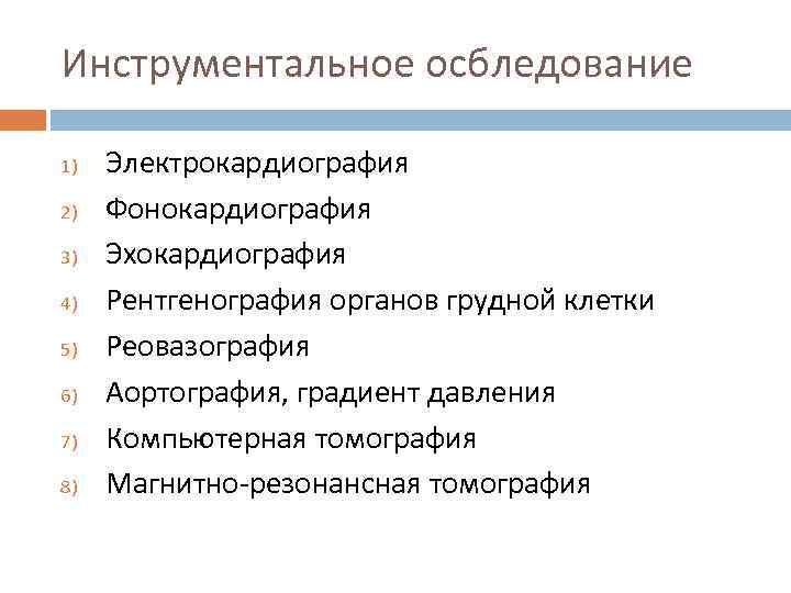 Инструментальное осбледование 1) 2) 3) 4) 5) 6) 7) 8) Электрокардиография Фонокардиография Эхокардиография Рентгенография