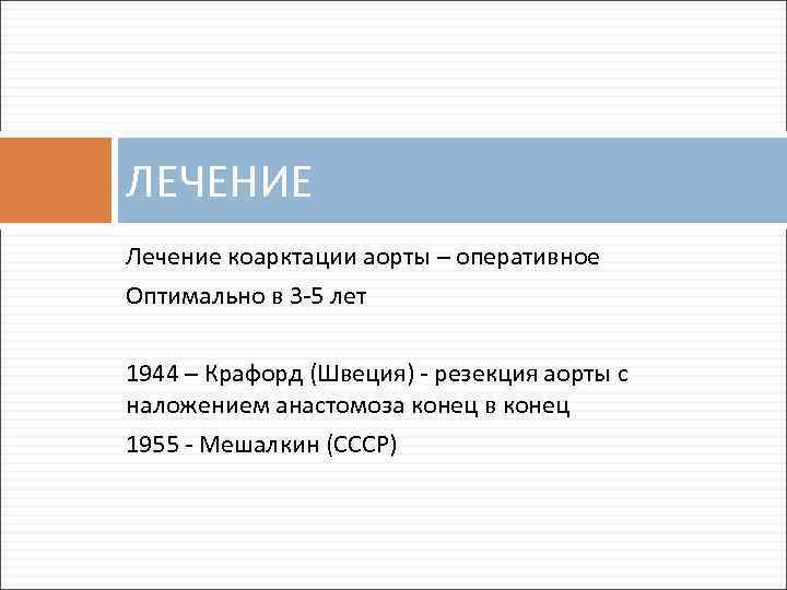 ЛЕЧЕНИЕ Лечение коарктации аорты – оперативное Оптимально в 3 -5 лет 1944 – Крафорд