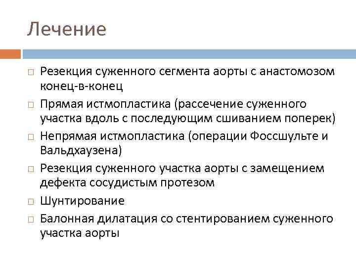 Лечение Резекция суженного сегмента аорты с анастомозом конец-в-конец Прямая истмопластика (рассечение суженного участка вдоль