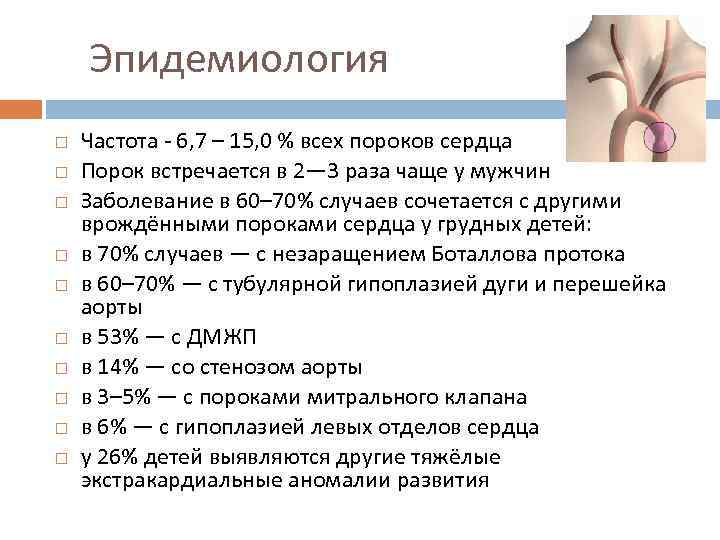 Эпидемиология Частота - 6, 7 – 15, 0 % всех пороков сердца Порок встречается