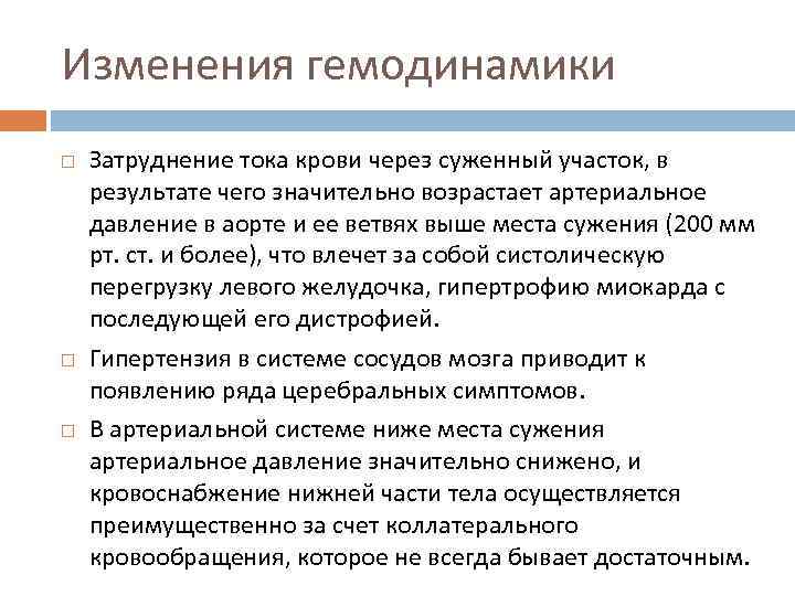 Изменения гемодинамики Затруднение тока крови через суженный участок, в результате чего значительно возрастает артериальное