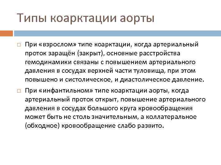 Типы коарктации аорты При «взрослом» типе коарктации, когда артериальный проток заращён (закрыт), основные расстройства