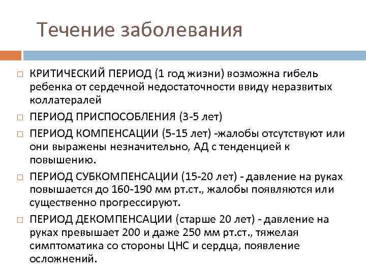 Течение заболевания КРИТИЧЕСКИЙ ПЕРИОД (1 год жизни) возможна гибель ребенка от сердечной недостаточности ввиду