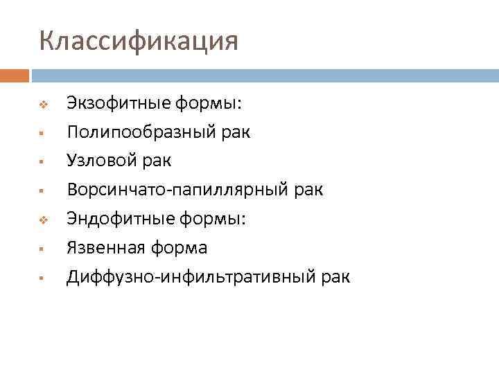 Классификация v § § § v § § Экзофитные формы: Полипообразный рак Узловой рак