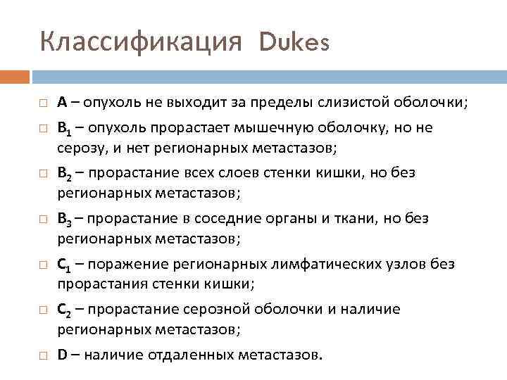 Классификация Dukes А – опухоль не выходит за пределы слизистой оболочки; В 1 –