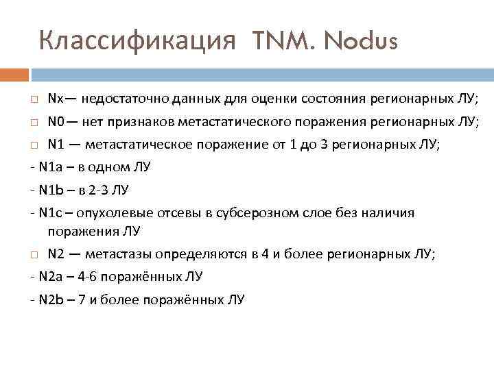 Классификация TNM. Nodus Nx— недостаточно данных для оценки состояния регионарных ЛУ; N 0— нет