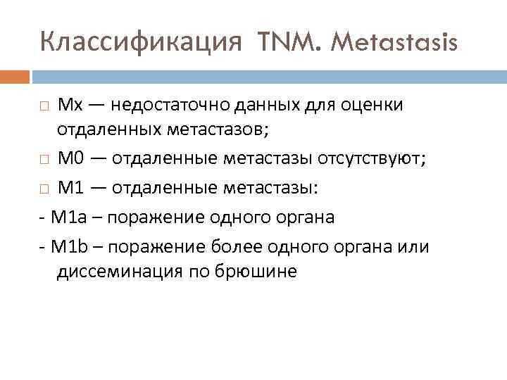 Классификация TNM. Metastasis Mx — недостаточно данных для оценки отдаленных метастазов; M 0 —