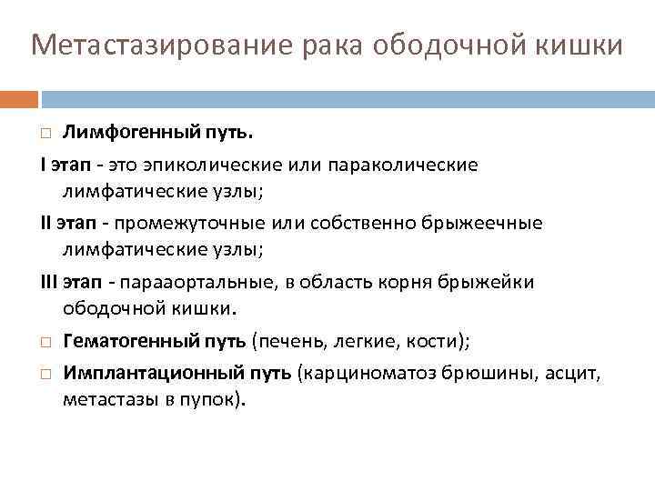 Метастазирование рака ободочной кишки Лимфогенный путь. I этап - это эпиколические или параколические лимфатические