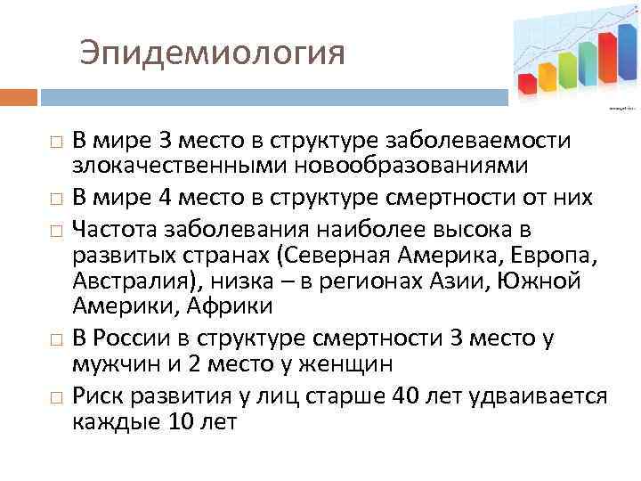 Эпидемиология В мире 3 место в структуре заболеваемости злокачественными новообразованиями В мире 4 место