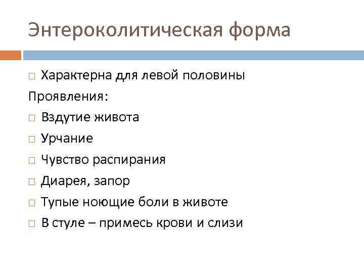 Энтероколитическая форма Характерна для левой половины Проявления: Вздутие живота Урчание Чувство распирания Диарея, запор